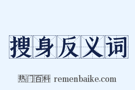 搜身反义词是什么意思的图片